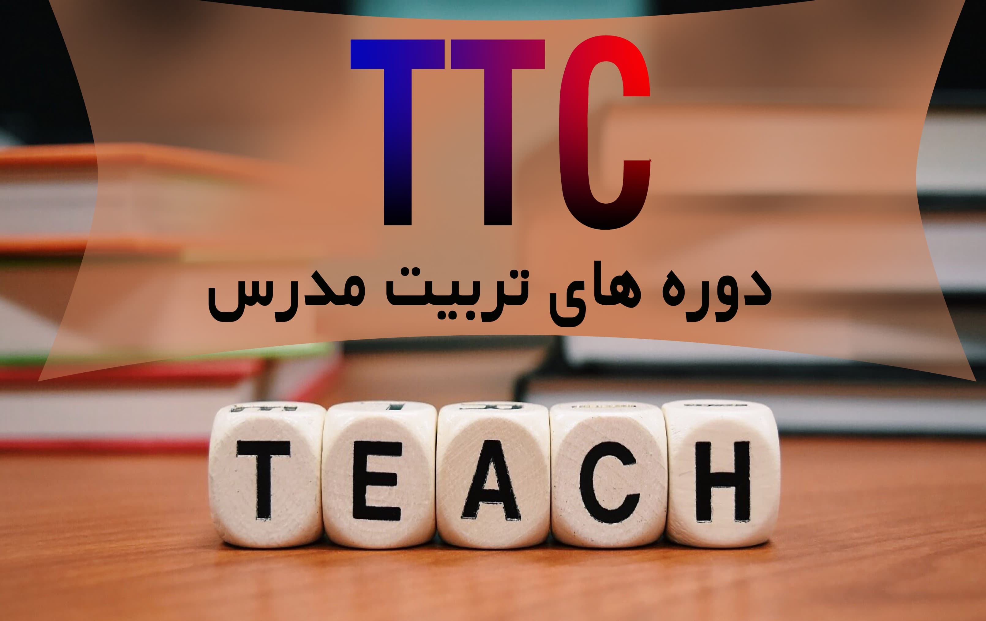 شروع ثبت نام دوره TTC