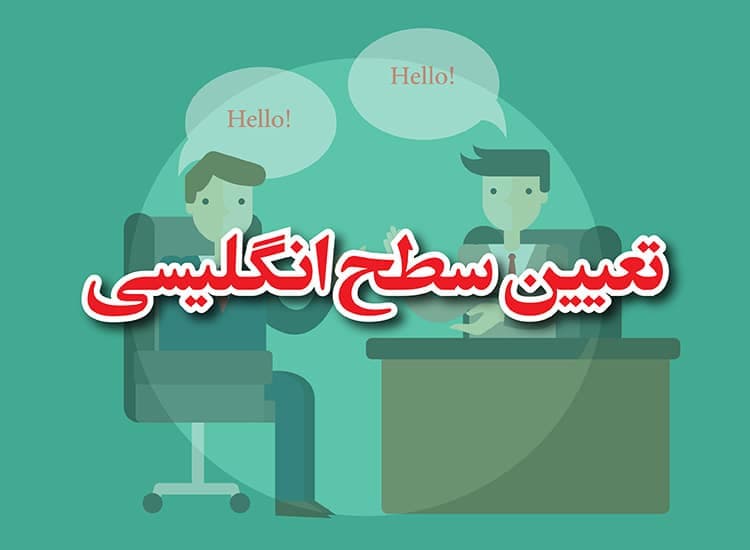 تعیین سطح زبان آموزان
