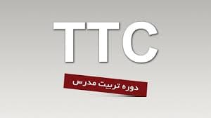شروع ثبت نام دوره های TTC 